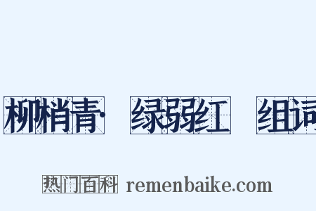 柳梢青·绿弱红臞组词是什么意思的图片